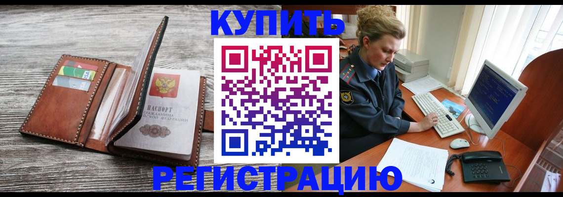 купить прописку в Козловке